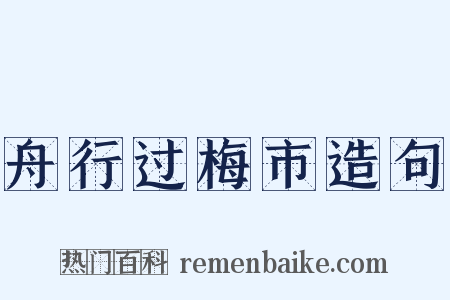 舟行过梅市造句是什么意思的图片
